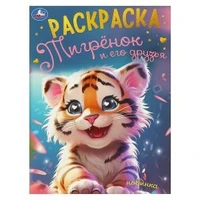 Тигрёнок и его друзья. Раскраска. 214х290 мм. Скрепка. 16 стр. Умка 978-5-506-09497-5