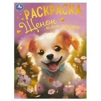 Щенок и его друзья. Раскраска. 214х290 мм. Скрепка. 16 стр. Умка 978-5-506-09495-1