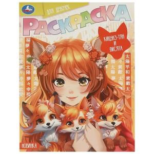 {{photo.Alt || photo.Description || 'Кицунэ-тян и лисята. Раскраска Аниме. 214х290 мм. Скрепка. 16 стр. Умка'}}