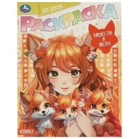 Кицунэ-тян и лисята. Раскраска Аниме. 214х290 мм. Скрепка. 16 стр. Умка 978-5-506-09417-3