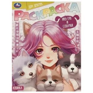 {{photo.Alt || photo.Description || 'Ину-тян и собачки. Раскраска. 214х290 мм. Скрепка. 16 стр. Умка'}}