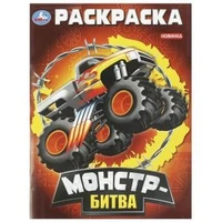 Монстр-битва. Раскраска. 214х290 мм. Скрепка. 16 стр. Умка. 978-5-506-09296-4