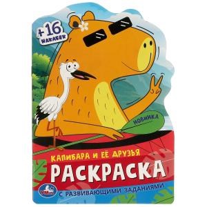 {{photo.Alt || photo.Description || 'Капибара и её друзья. Раскраска с развивающими заданиями. 145х210 мм. 16 стр. Умка.'}}