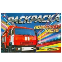 Пожарная часть. Раскраска с наклейками. 210х140 мм. Скрепка. 8 стр. Умка. 978-5-506-09533-0