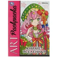 Аниме-вселенная. Арт-раскраска. 214х290 мм. Скрепка. 8 стр. Умка. 978-5-506-09423-4