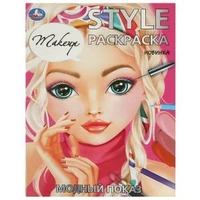 Модный показ. Makeup. STYLE Раскраска. 210х290 мм. Скрепка. 16 стр. Умка. 978-5-506-09419-7