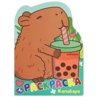 Капибара. Раскраска. 210х285 мм. Скрепка. 16 стр. Умка. 978-5-506-09548-4