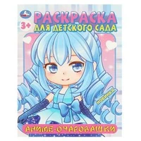 Аниме-очаровашки. Раскраска для детского сада. 214х290  мм. Скрепка. 8 стр. Умка 978-5-506-09452-4