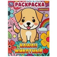 Kawaii животные. Раскраска. 214х290  мм. Скрепка. 16 стр. Умка 978-5-506-09339-8
