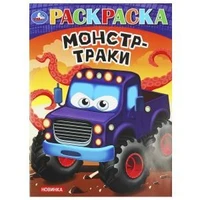 Супергонки. Раскраска. 214х290 мм. Скрепка. 16 стр. Умка 978-5-506-09242-1