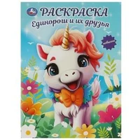 Единороги и их друзья. Раскраска. 214х290  мм. Скрепка. 16 стр. Умка 978-5-506-09414-2