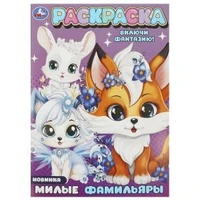 Милые фамильяры. Раскраска. 214х290 мм. Скрепка. 16 стр. Умка 978-5-506-09427-2