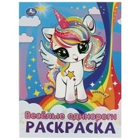 Весёлые единороги. Раскраска. 214х290  мм. Скрепка. 16 стр. Умка 978-5-506-09430-2