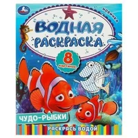 Чудо-рыбки. Водная раскраска. Раскрась водой. 200х250  мм. Скрепка. 8 стр. Умка 978-5-506-09262-9
