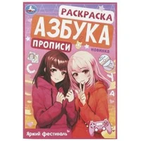 Яркий фестиваль. Раскраска. Азбука. Прописи. 145х210 мм. Скрепка. 8 стр. Умка 978-5-506-09429-6