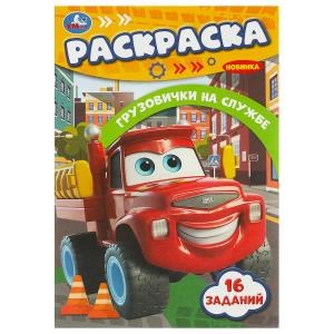 {{photo.Alt || photo.Description || 'Грузовички на службе. Раскраска-малышка. 16 заданий 145х210  мм. Скрепка. 8 стр. Умка'}}