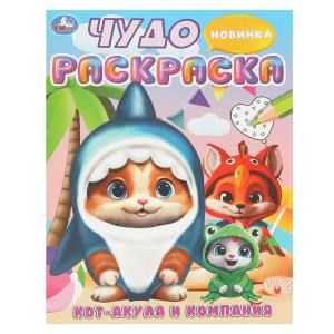 {{photo.Alt || photo.Description || 'Кот-акула и компания. Чудо-раскраска. 214х290 мм. Скрепка. 8 стр. Умка'}}