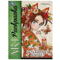 Загадочное аниме. Арт раскраска. 214х290 мм. Скрепка. 8 стр. Умка 978-5-506-09424-1