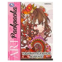Удивительное аниме. Арт-раскраска. 214х290 мм. Скрепка. 8 стр. Умка 978-5-506-09320-6