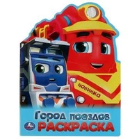 Город поездов. Раскраска. 210х285 мм. Скрепка. 16 стр. Умка 978-5-506-09453-1