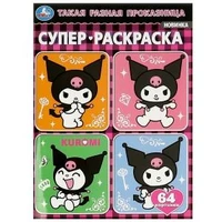 Такая разная проказница. Kuromi San RIO. Супер-раскраска 64 картинки. 64 стр. Умка 978-5-506-09356-5