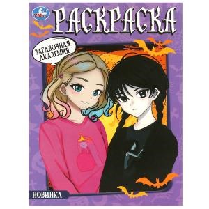 {{photo.Alt || photo.Description || 'Загадочная академия. Раскраска. 214х290  мм. Скрепка. 16 стр. Умка'}}