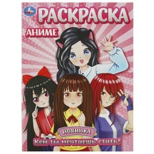 {{photo.Alt || photo.Description || 'Кем ты мечтаешь стать? Аниме. Раскраска. 214х290 мм. Скрепка. 16 стр. Умка'}}