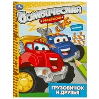 Грузовичок и друзья. Раскраска бомбическая. 214х290 мм. Скрепка. 16 стр. Умка 978-5-506-09314-5
