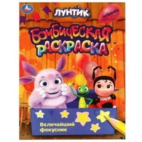 Величайший фокусник. Лунтик. Раскраска бомбическая. 214х290  мм. Скрепка. 16 стр. Умка 978-5-506-09041-0