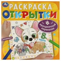 Праздничный переполох. Открытки. Раскраска. 215х215 мм. Скрепка. 12 стр. Умка 978-5-506-09249-0