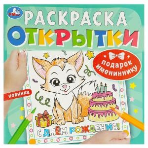 {{photo.Alt || photo.Description || 'Подарок имениннику. Открытки. Раскраска. 215х215 мм. Скрепка. 12 стр. Умка'}}