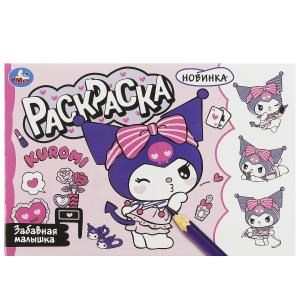 {{photo.Alt || photo.Description || 'Забавная малышка. Куроми. Раскраска. 210х140 мм. Скрепка. 8 стр. Умка'}}