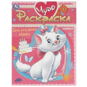 {{photo.Alt || photo.Description || 'День рождения мамы. Чудо-раскраска. 214х290 мм. Скрепка. 8 стр. Умка'}}