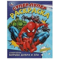Супергерои: борьба добра и зла. Супер-пупер раскраска. 195х255 мм. Скрепка. 16 стр. Умка 978-5-506-09359-6