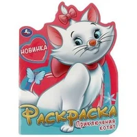 Приключения котят. Раскраска. 210х285 мм. Скрепка. 16 стр. Умка 978-5-506-09263-6