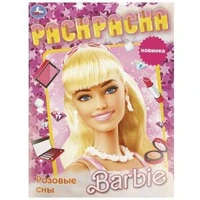 Розовые сны. Барби. Раскраска. 214х290 мм. Скрепка. 16 стр. Умка 978-5-506-09252-0