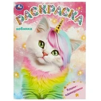 Кошки-единорожки. Раскраска. 214х290 мм. Скрепка. 16 стр. Умка 978-5-506-09297-1