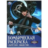 Секретное общество. Раскраска бомбическая. 214х290 мм. Скрепка. 16 стр. Умка 978-5-506-09221-6