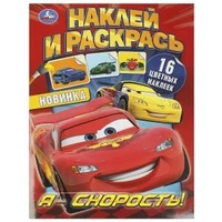 Я – скорость! Наклей и раскрась. 214х290 мм. Скрепка. 16 стр. Умка 978-5-506-09229-2