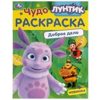 Лунтик. Доброе дело. Чудо-раскраска. 214х290 мм. Скрепка. 8 стр. Умка 978-5-506-09043-4