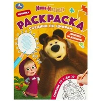 Маша и Медведь. Дышите! Не дышите! Раскраска. Соедини по цифрам. 214х290 мм. 16 стр. Умка 978-5-506-09265-0