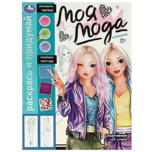 {{photo.Alt || photo.Description || 'Спортивный стиль. Раскрась и придумай. Моя мода. 214х290 мм. Скрепка. 16 стр. Умка'}}