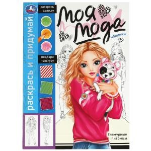 {{photo.Alt || photo.Description || 'Гламурные питомцы. Раскрась и придумай. Моя мода. 214х290 мм. Скрепка. 16 стр. Умка'}}