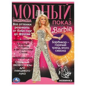 {{photo.Alt || photo.Description || 'Модный показ. Барби. 214х290 мм. Скрепка. 16 стр. Умка'}}