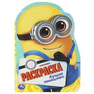 {{photo.Alt || photo.Description || 'Лучшие помощники. Раскраска с вырубкой в виде героя. 210х285 мм. Скрепка. 16 стр. Умка'}}