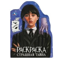 Страшная тайна. Раскраска с вырубкой в виде героя. 210х285 мм. Скрепка. 16 стр. Умка 978-5-506-09219-3
