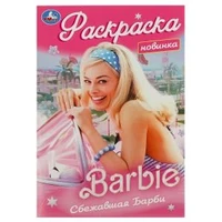 Сбежавшая Барби. Раскраска. 145х210 мм. Скрепка. 16 стр. Умка 978-5-506-09172-1
