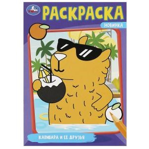 {{photo.Alt || photo.Description || 'Капибара и её друзья. Раскраска. 145х210мм. Скрепка. 16 стр. Умка'}}