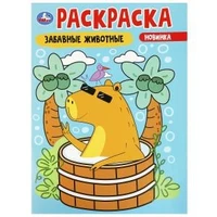 Забавные животные. Раскраска. 214х290 мм. Скрепка. 16 стр. Умка 978-5-506-09174-5
