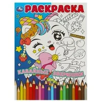 Кавайные зверюшки. Раскраска. 214х290 мм. Скрепка. 16 стр. Умка 978-5-506-09054-0